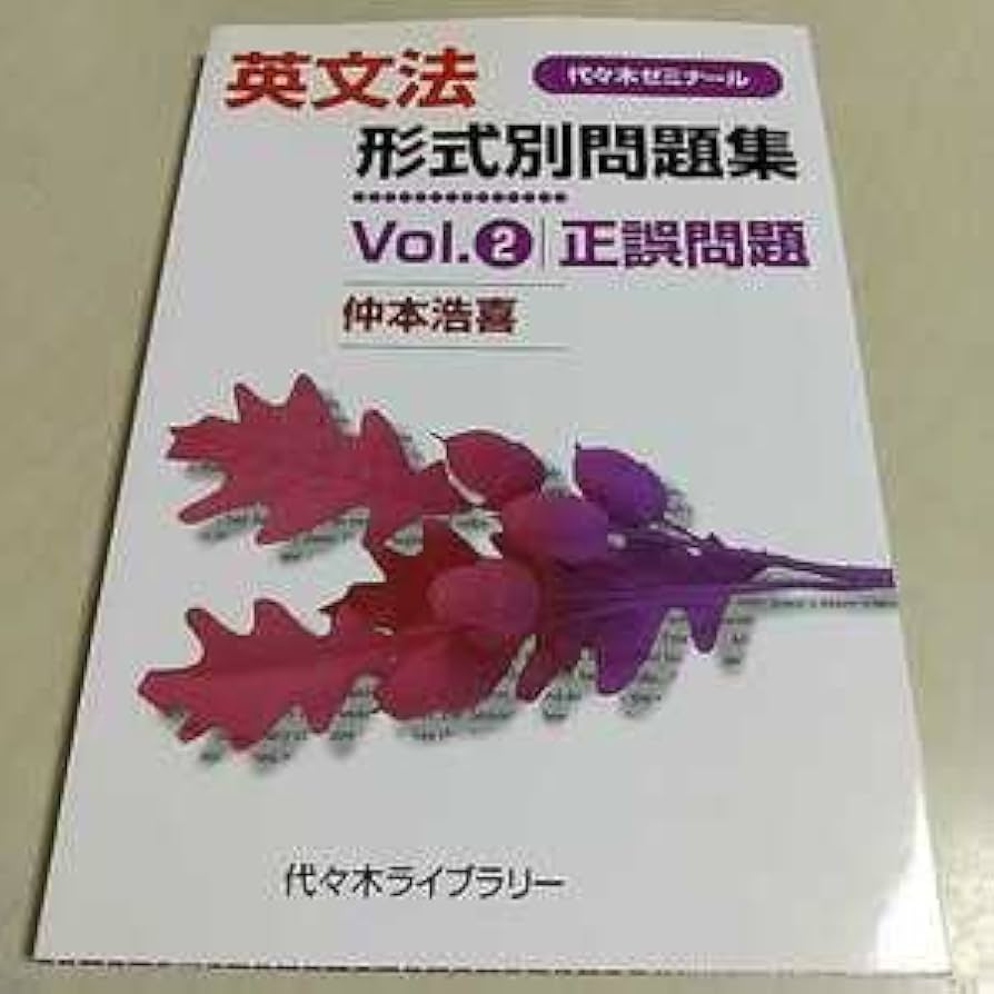 Amazon.co.jp: ＆英文法形式別問題集 Vol.2 正誤問題 仲本浩喜